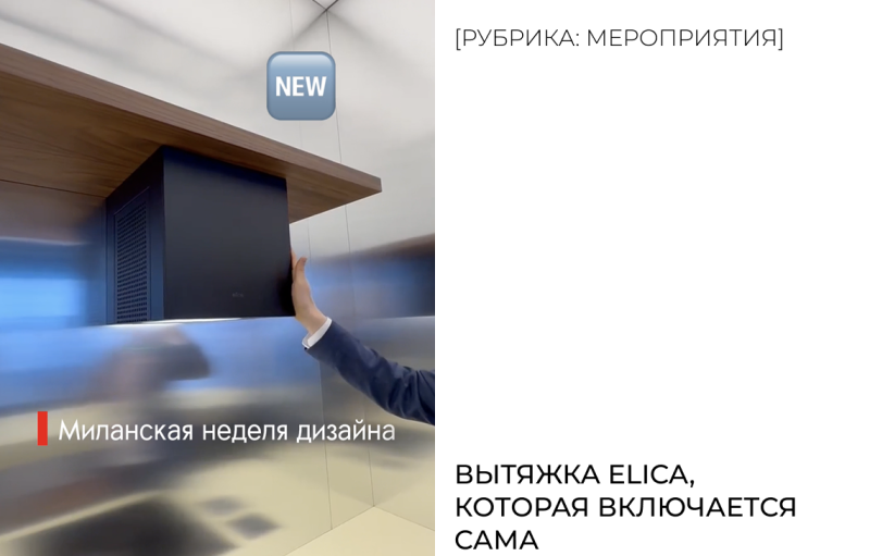 Вытяжка Elica, которая включается сама