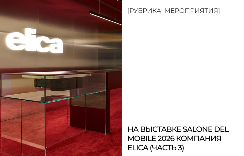 Elica на Design Milano 2026