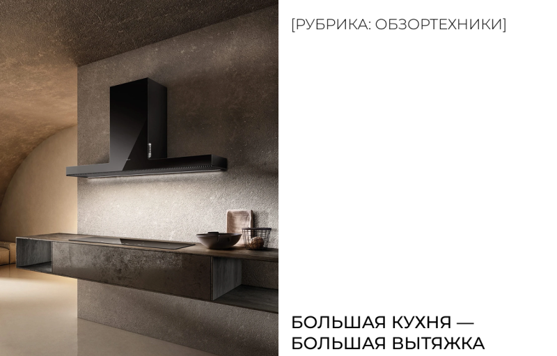 Большая кухня — большая вытяжка