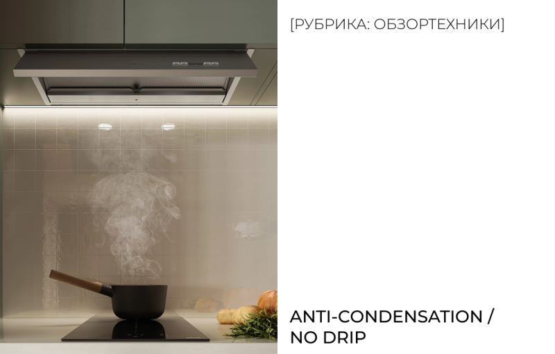 Anti-condensation / No Drip