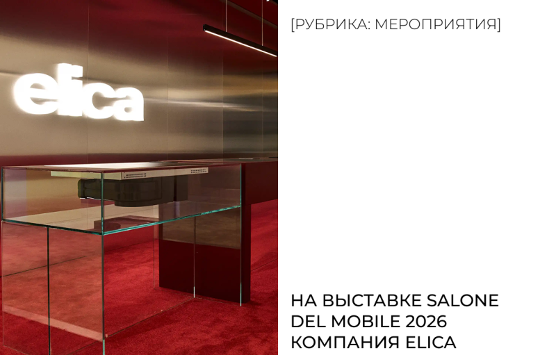 На выставке Salone del Mobile 2026 компания Elica