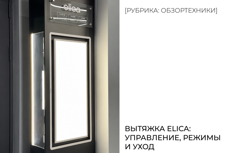 Вытяжка Elica: управление, режимы и уход