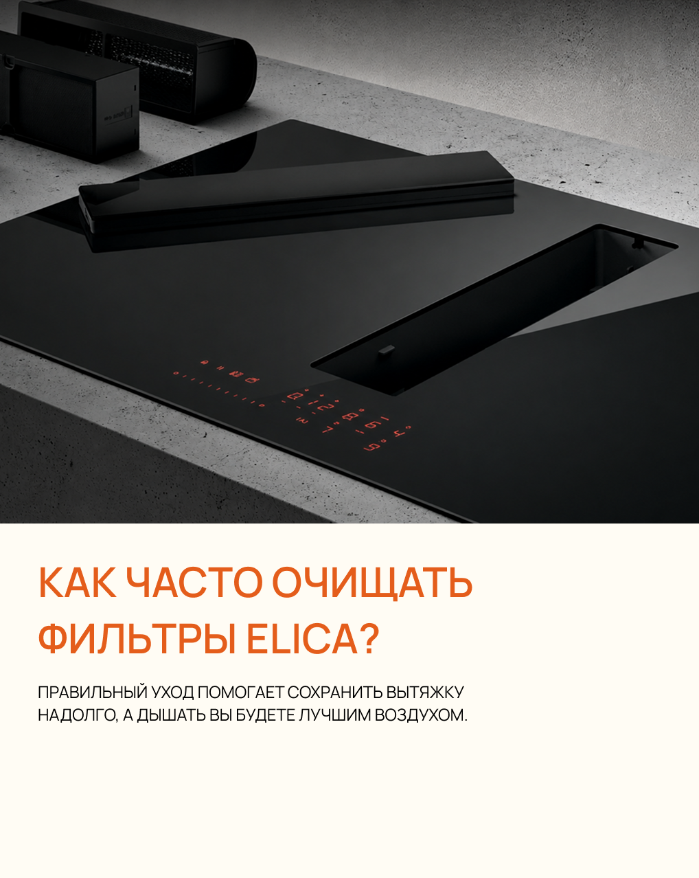 Как сохранить эффективность вытяжки Elica? Как сохранить эффективность вытяжки Elica?