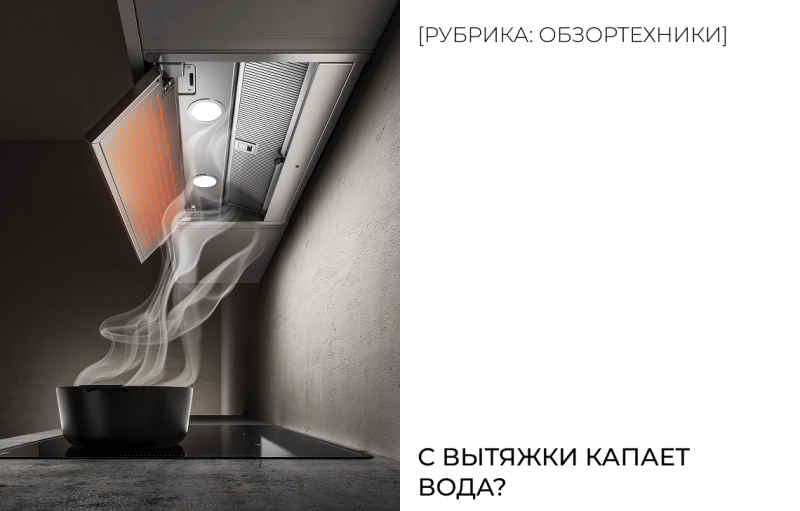 С вытяжки капает вода? 