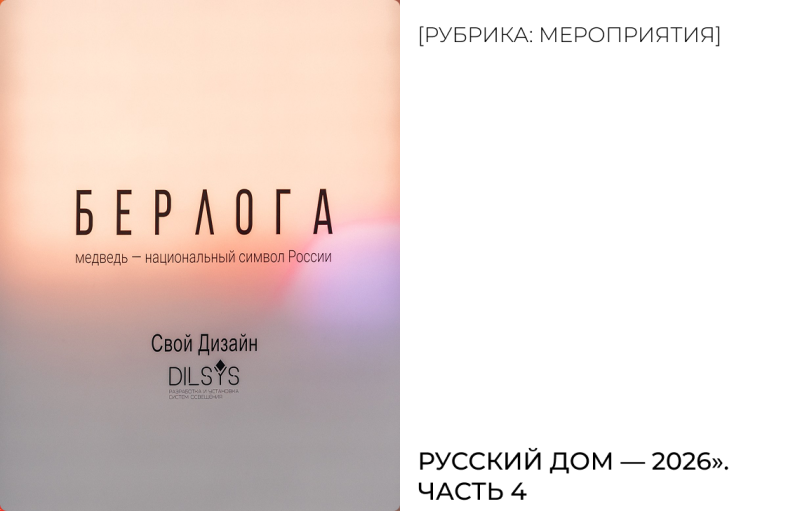 Русский дом — 2026 | Часть 4