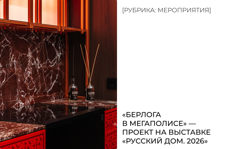 «Берлога в мегаполисе» — проект на выставке «Русский дом 2026»