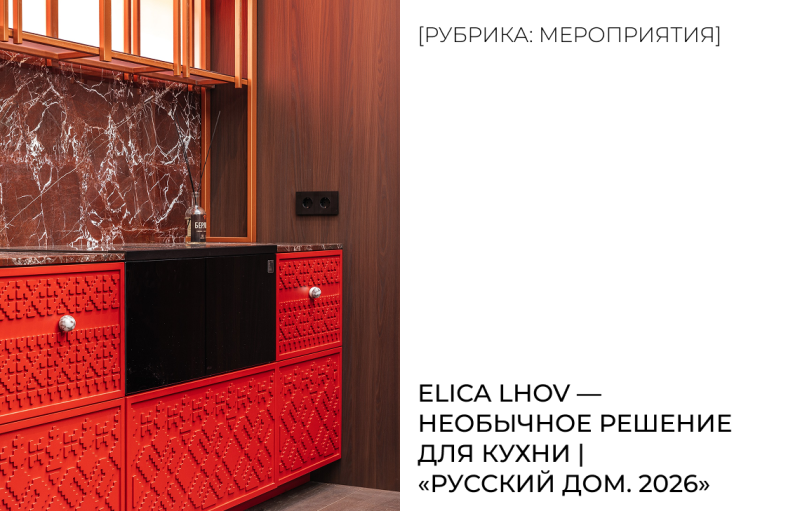 Elica Lhov — необычное решение для кухни | «Русский дом 2026»