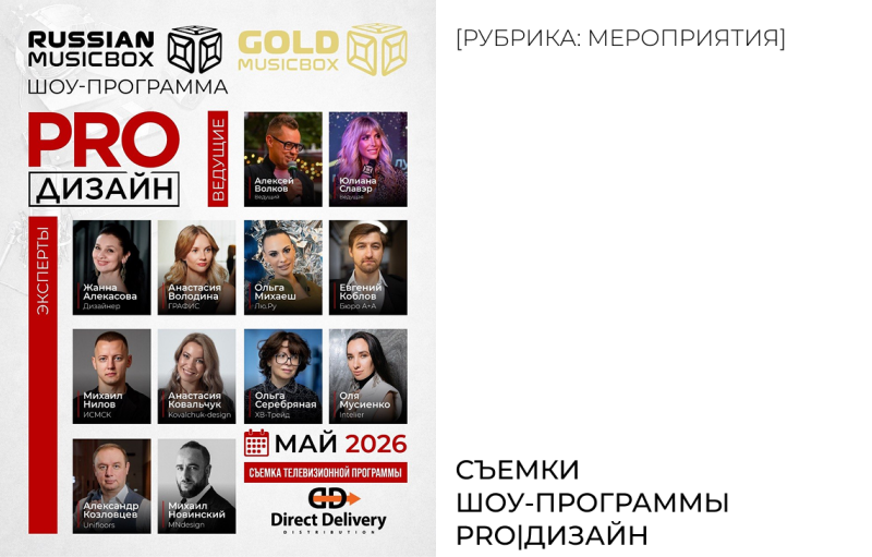Съемки Шоу-программы PRO|ДИЗАЙН