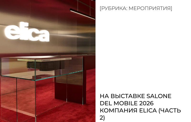 Вторая серия обзора стенда Elica с Миланской выставки.