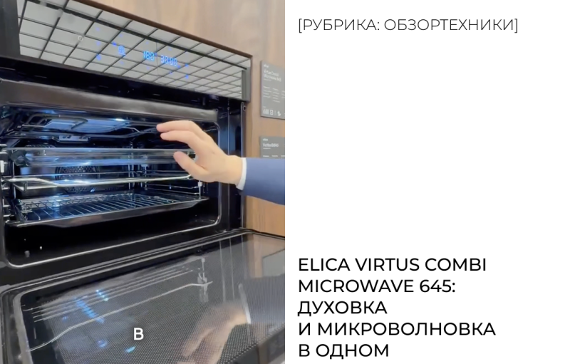 Elica Virtus Combi Microwave 645: духовка и микроволновка в одном