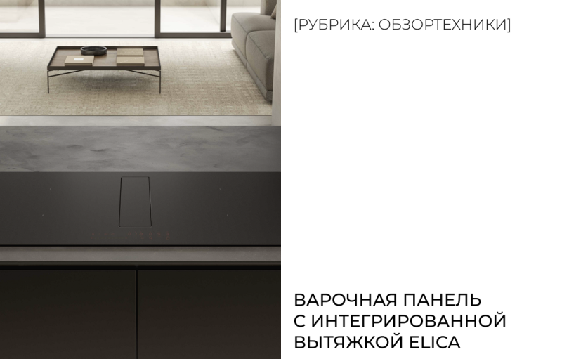 Варочная панель с интегрированной вытяжкой Elica