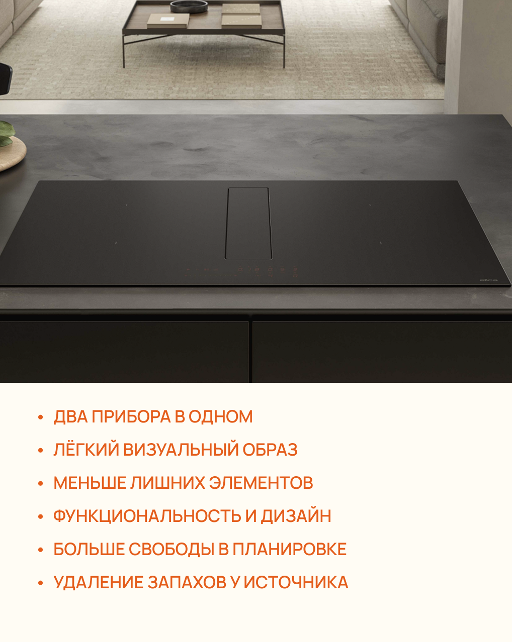 Варочная панель с интегрированной вытяжкой Elica Варочная панель с интегрированной вытяжкой Elica